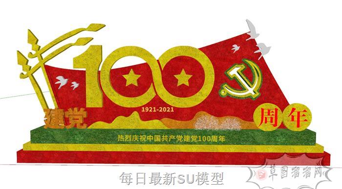 共产党建党100周年SU模型分享作者是su吧宋