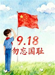 水彩画：9.18 勿忘国耻