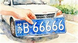 水彩画：夫妻选车牌 妻子随手摇出6666