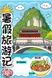 柳州暑假旅游记手抄报