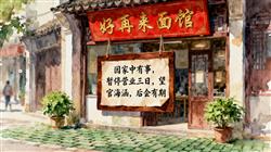 水彩画：面馆休业几天，老板用文言文写请假条