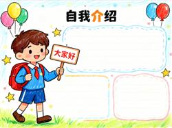 手抄报:小男生自我介绍小报