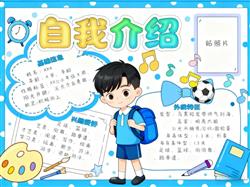 手抄报:小学生幼儿园自我介绍小报