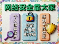 手抄报:网络安全靠大家