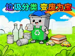 手抄报:垃圾分类，变废为宝