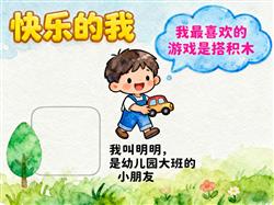 手抄报:幼儿园自我介绍手抄报男孩