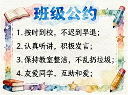 手抄报:班级公约手抄报作品