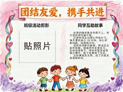 手抄报:班级手抄报团结友爱，携手共进
