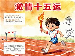 手抄报:十五运全运会小报手抄报小学生手抄报