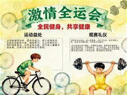 手抄报:激情全运会手抄报