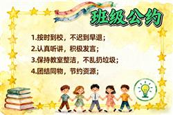 手抄报:班级公约小报图片